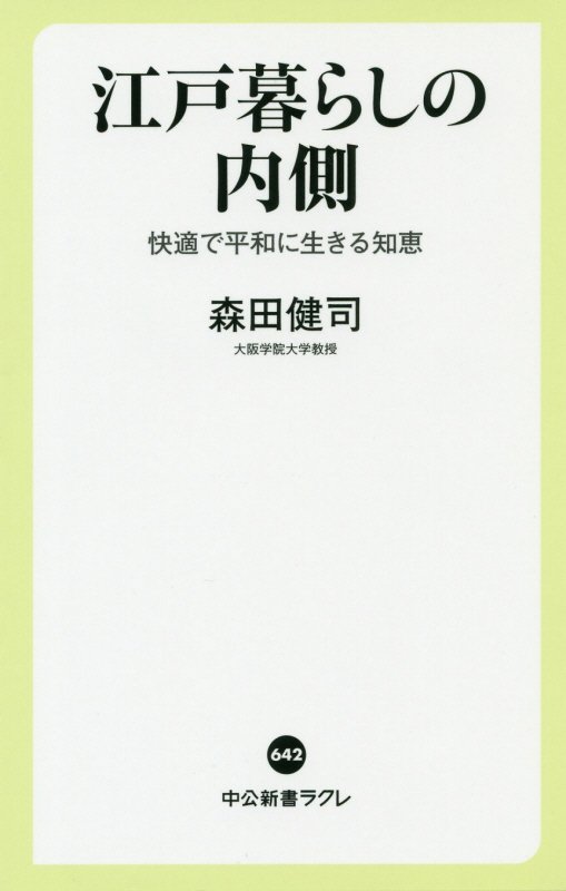 江戸暮らしの内側　快適で平和に生きる知恵　　（中公新書ラクレ）