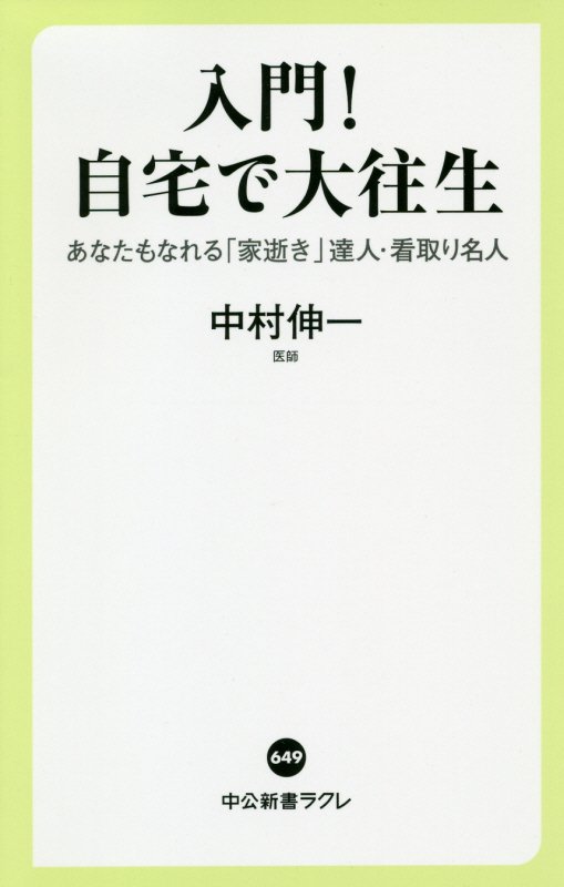 入門！自宅で大往生　あなたもなれる「家逝き」達人・看取り名人　　（中公新書ラクレ　６４９）