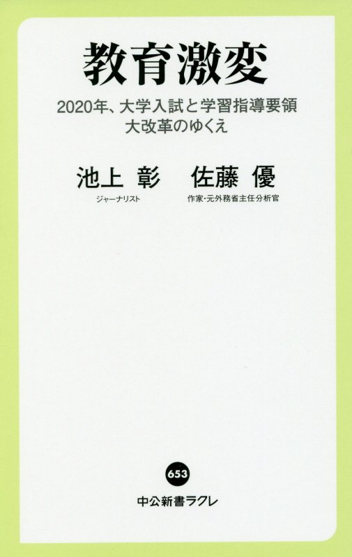 教育激変　２０２０年、大学入試と学習指導要領大改革のゆくえ　　（中公新書ラクレ）