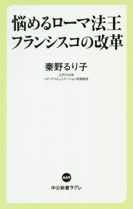 悩めるローマ法王フランシスコの改革　　（中公新書ラクレ）