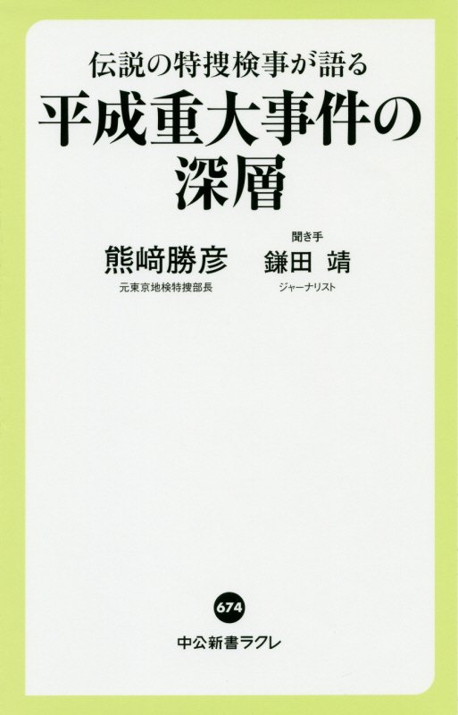 伝説の特捜検事が語る平成重大事件の深層　　（中公新書ラクレ）
