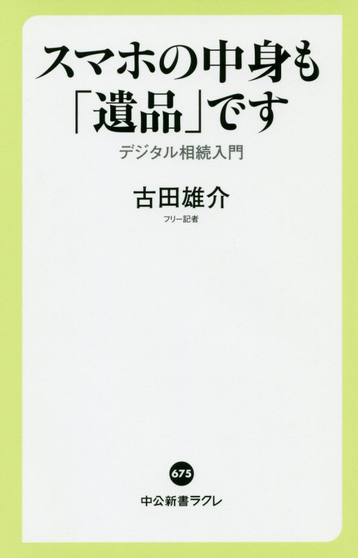 スマホの中身も「遺品」です　デジタル相続入門　　（中公新書ラクレ）
