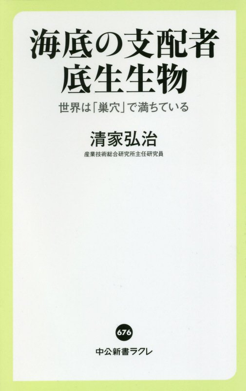 海底の支配者底生生物　世界は「巣穴」で満ちている　　（中公新書ラクレ）