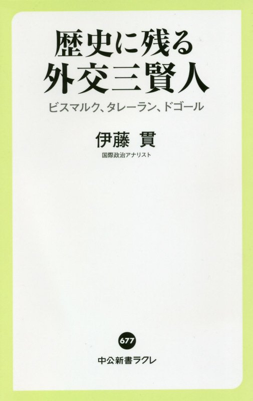 歴史に残る外交三賢人　ビスマルク、タレーラン、ドゴール　　（中公新書ラクレ）