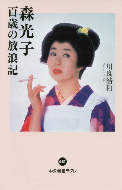 森光子百歳の放浪記　　（中公新書ラクレ）