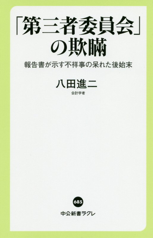 「第三者委員会」の欺瞞　報告書が示す不祥事の呆れた後始末　　（中公新書ラクレ）