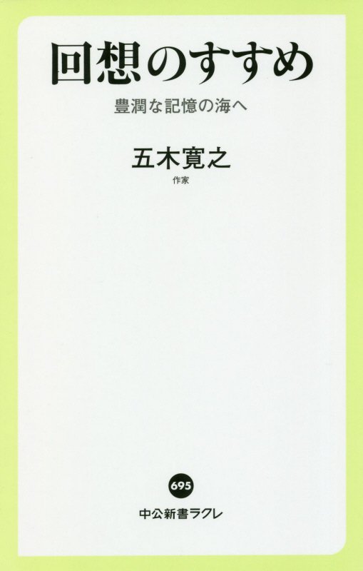 回想のすすめ　豊潤な記憶の海へ　　（中公新書ラクレ）