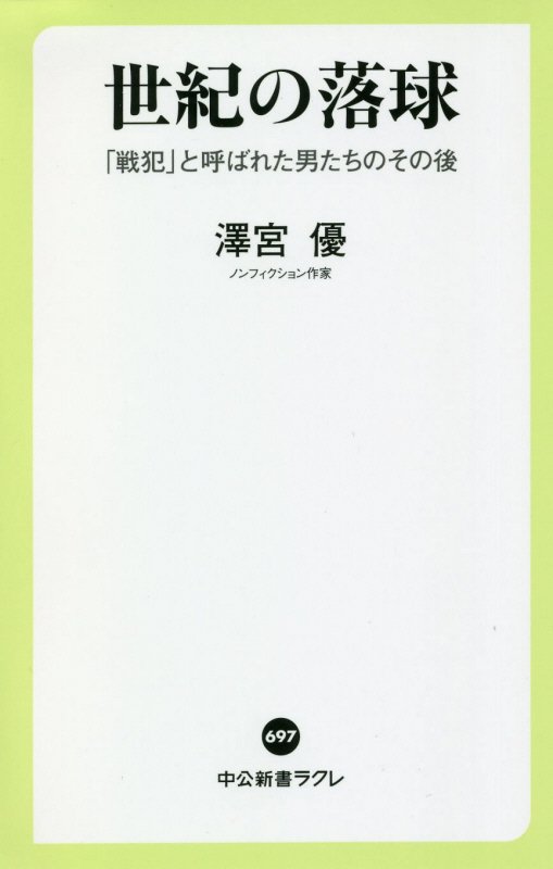 世紀の落球　「戦犯」と呼ばれた男たちのその後　　（中公新書ラクレ）