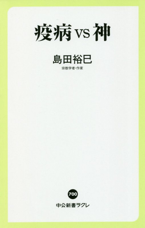 疫病ｖｓ神　　（中公新書ラクレ）