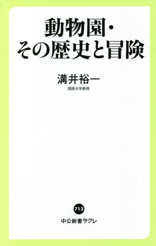動物園・その歴史と冒険　　（中公新書ラクレ）