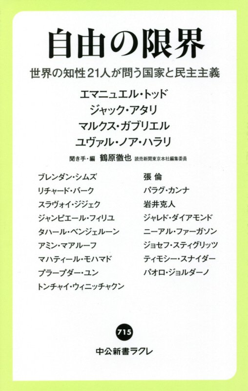 自由の限界　世界の知性２１人が問う国家と民主主義　　（中公新書ラクレ　７１５）