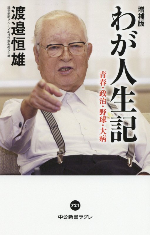 わが人生記　青春・政治・野球・大病　　増補版（中公新書ラクレ）