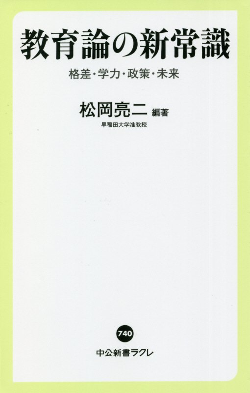 教育論の新常識　格差・学力・政策・未来　　（中公新書ラクレ）