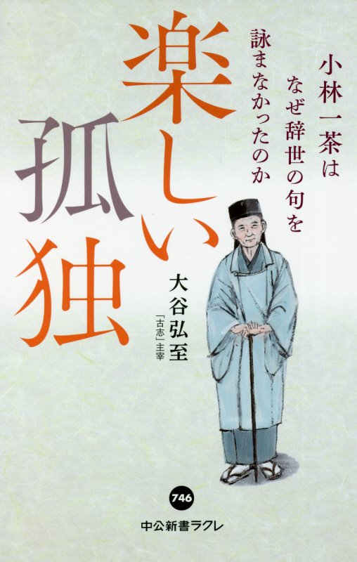 楽しい孤独　小林一茶はなぜ辞世の句を詠まなかったのか　　（中公新書ラクレ）