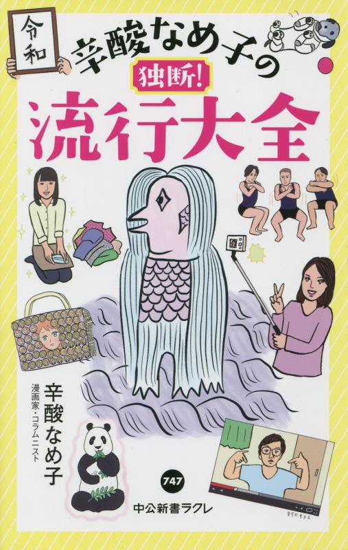 辛酸なめ子の独断！流行大全　　（中公新書ラクレ）