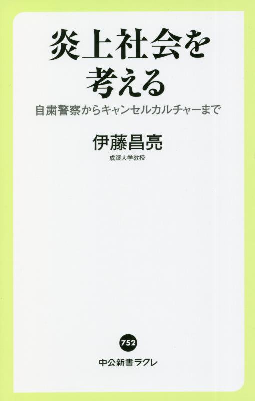 炎上社会を考える　自粛警察からキャンセルカルチャーまで　　（中公新書ラクレ）