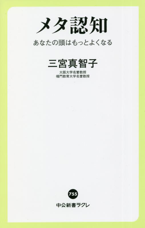 メタ認知　あなたの頭はもっとよくなる　　（中公新書ラクレ）