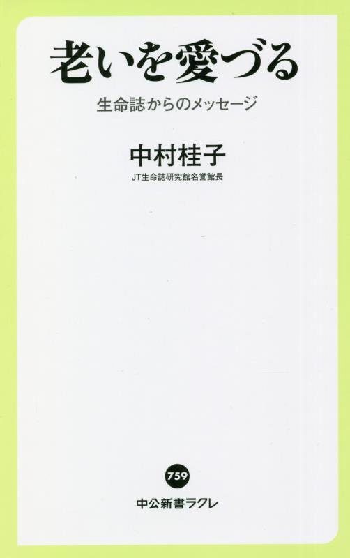 老いを愛づる　生命誌からのメッセージ　　（中公新書ラクレ　７５９）