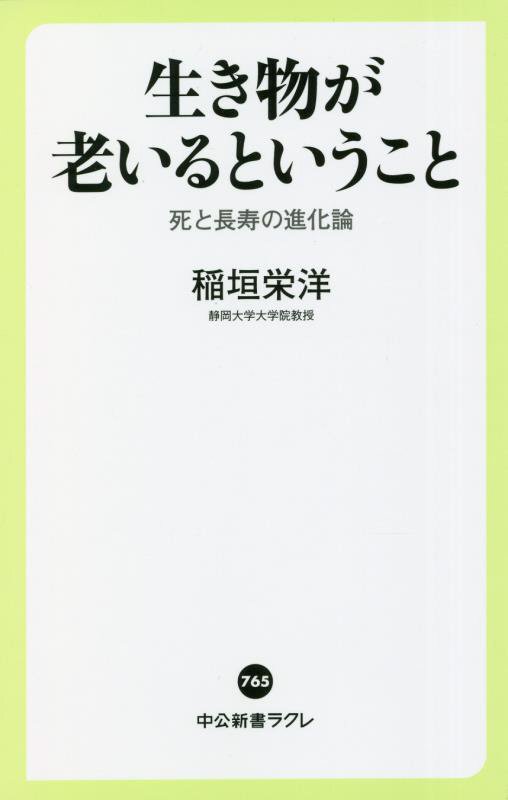 生き物が老いるということ　死と長寿の進化論　　（中公新書ラクレ）