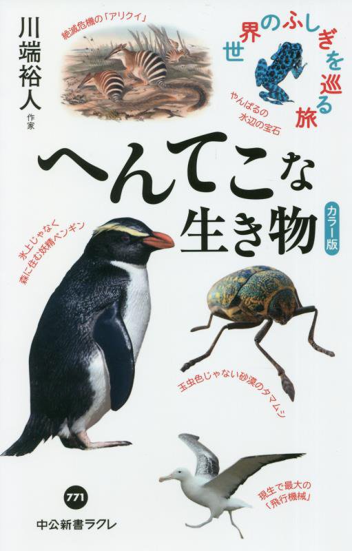 へんてこな生き物　カラー版　　（中公新書ラクレ）