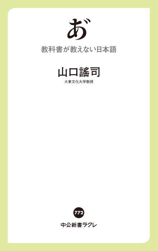 あ゙　教科書が教えない日本語　　（中公新書ラクレ）