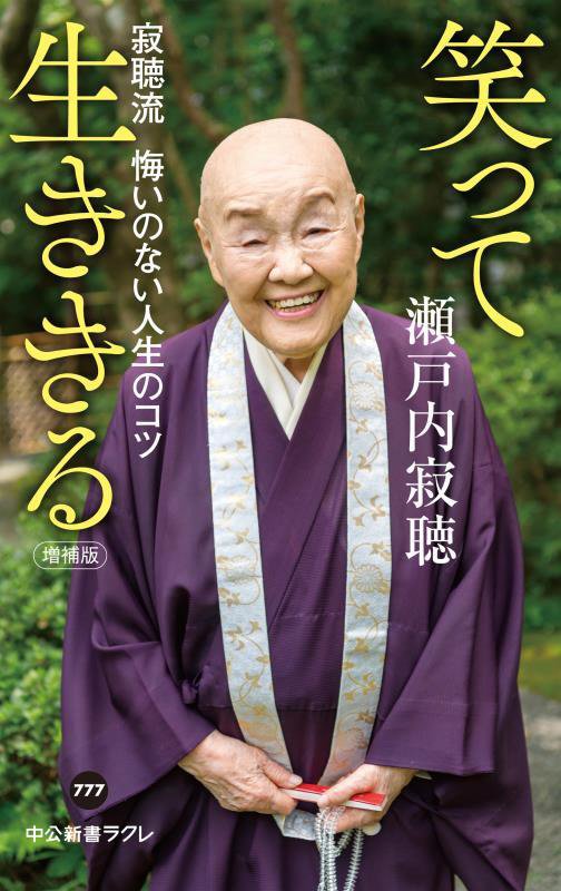 笑って生ききる　寂聴流悔いのない人生のコツ　　増補版（中公新書ラクレ）