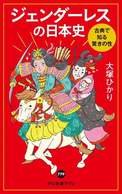 ジェンダーレスの日本史　古典で知る驚きの性　　（中公新書ラクレ　７７９）