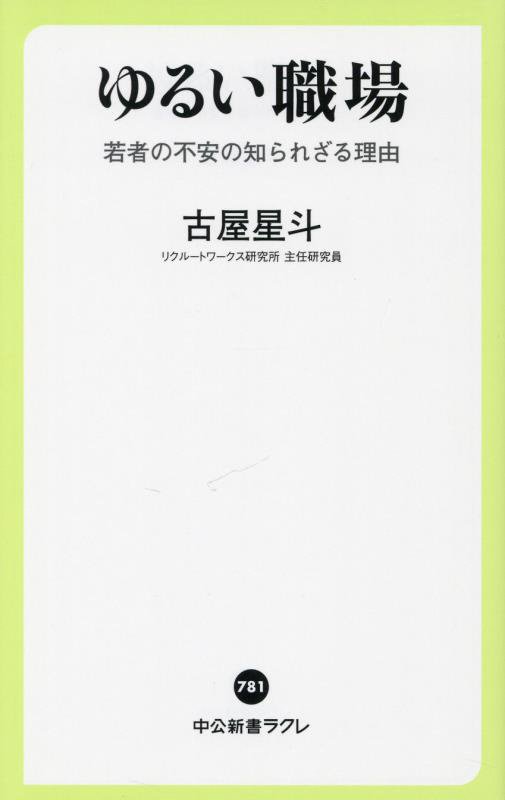 ゆるい職場　若者の不安の知られざる理由　　（中公新書ラクレ）
