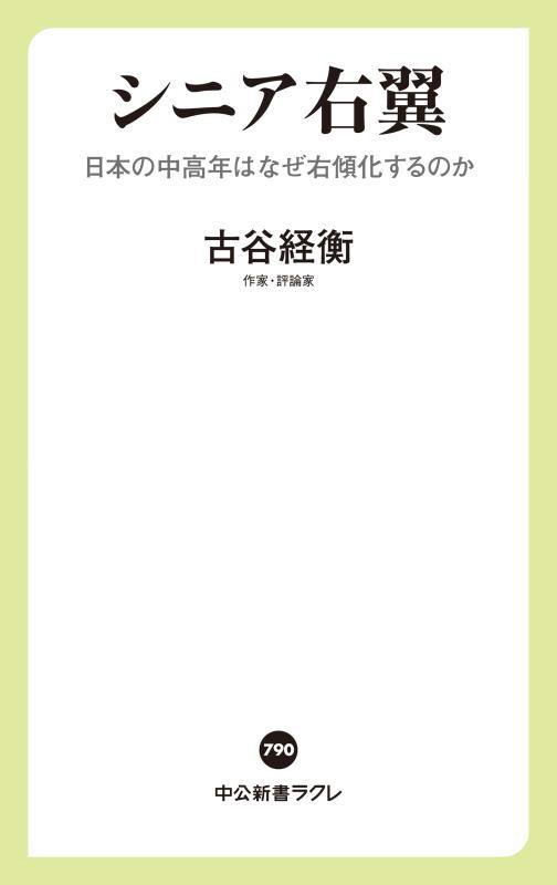 シニア右翼　日本の中高年はなぜ右傾化するのか　　（中公新書ラクレ）