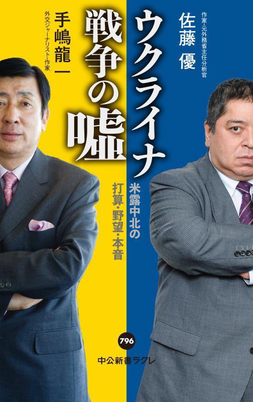 ウクライナ戦争の噓　米露中北の打算・野望・本音　　（中公新書ラクレ　７９６）