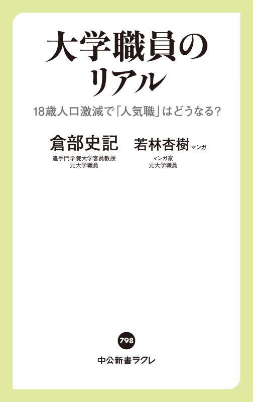 大学職員のリアル　１８歳人口激減で「人気職」はどうなる？　　（中公新書ラクレ　７９８）