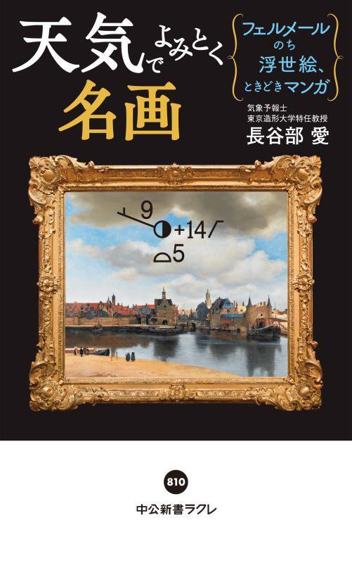 天気でよみとく名画　フェルメールのち浮世絵、ときどきマンガ　　（中公新書ラクレ）