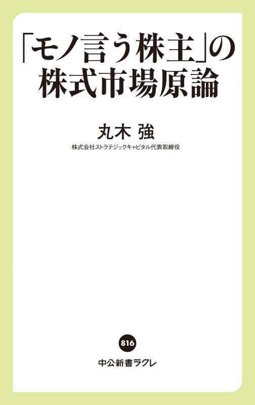 「モノ言う株主」の株式市場原論　　（中公新書ラクレ）