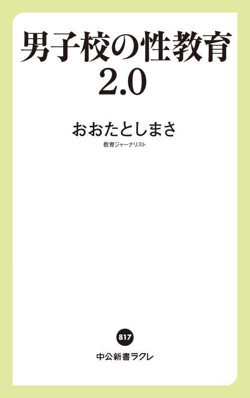 男子校の性教育２．０　　（中公新書ラクレ）