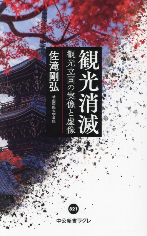 観光消滅　観光立国の実像と虚像　　（中公新書ラクレ）
