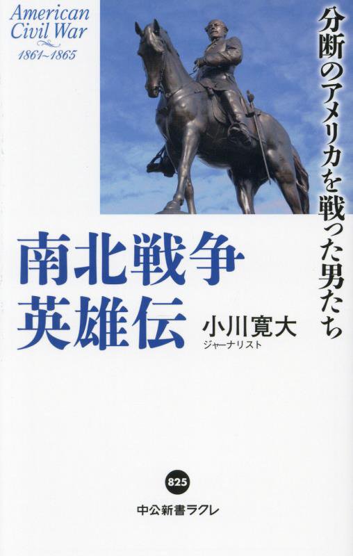 南北戦争英雄伝　分断のアメリカを戦った男たち　　（中公新書ラクレ）