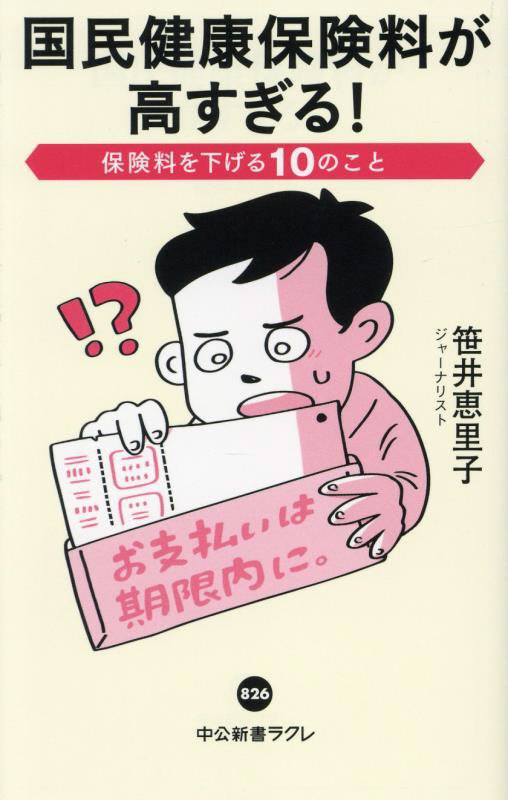 国民健康保険料が高すぎる！　保険料を下げる１０のこと　　（中公新書ラクレ　８２６）