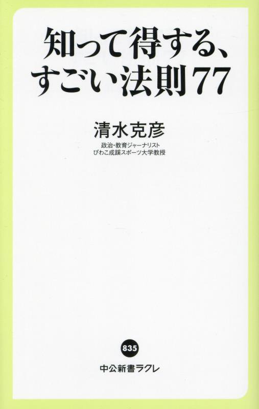 知って得する、すごい法則７７　　（中公新書ラクレ）