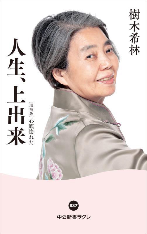 人生、上出来　　（中公新書ラクレ　８３７）