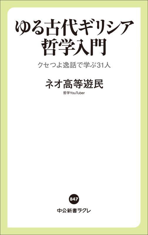 ゆる古代ギリシア哲学入門　クセつよ逸話で学ぶ３１人　　（中公新書ラクレ）