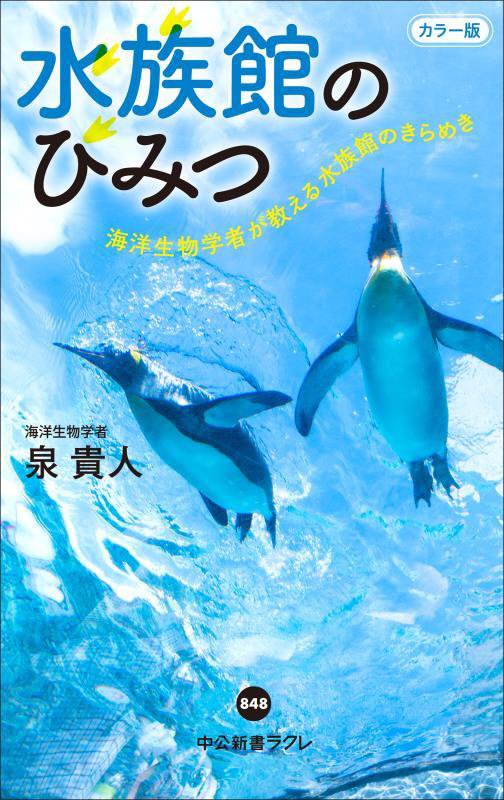 水族館のひみつ　海洋生物学者が教える水族館のきらめき　　（中公新書ラクレ　８４８）