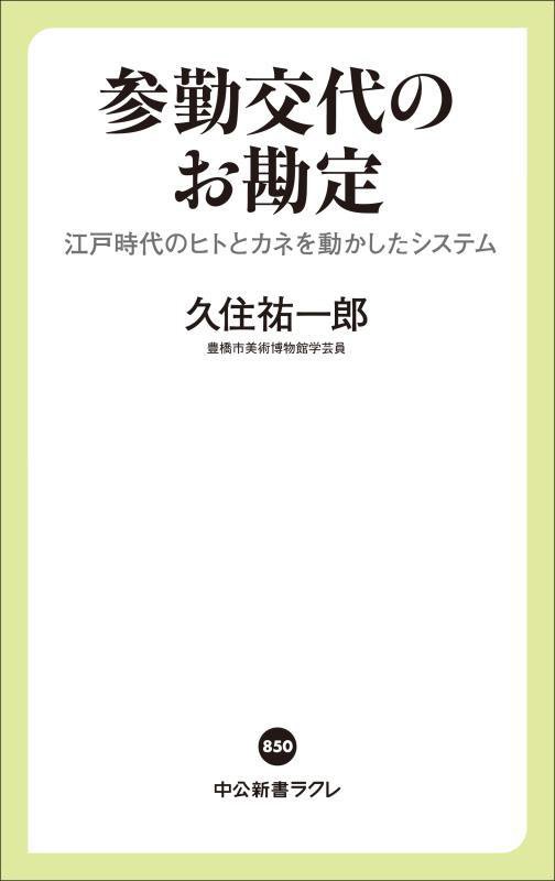 参勤交代のお勘定　江戸時代のヒトとカネを動かしたシステム　　（中公新書ラクレ）