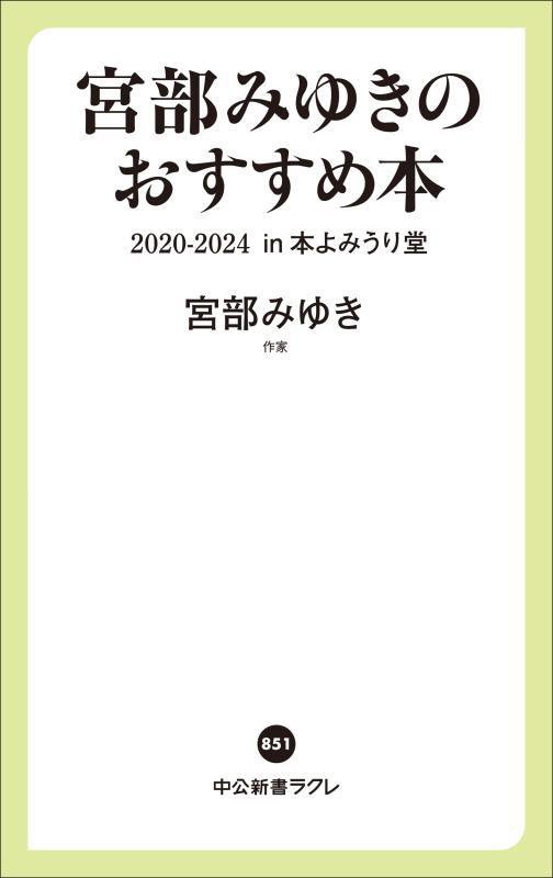 宮部みゆきのおすすめ本２０２０－２０２４ｉｎ本よみうり堂　　（中公新書ラクレ）