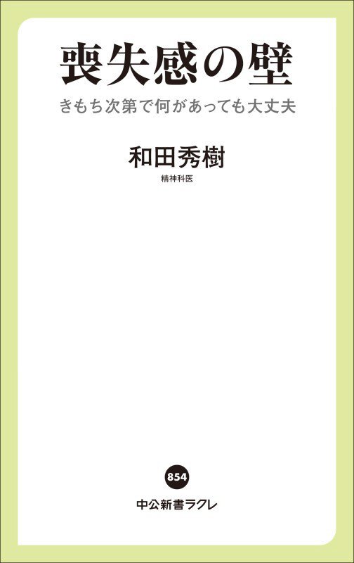 喪失感の壁　きもち次第で何があっても大丈夫　　（中公新書ラクレ）