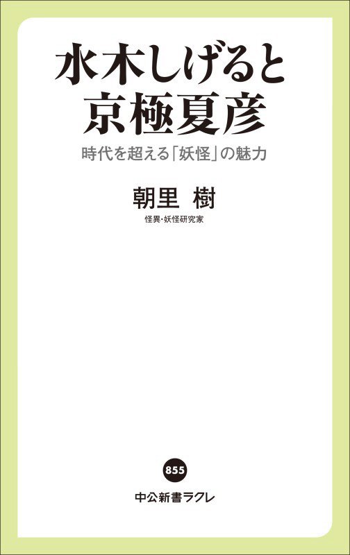 水木しげると京極夏彦　時代を超える「妖怪」の魅力　　（中公新書ラクレ）