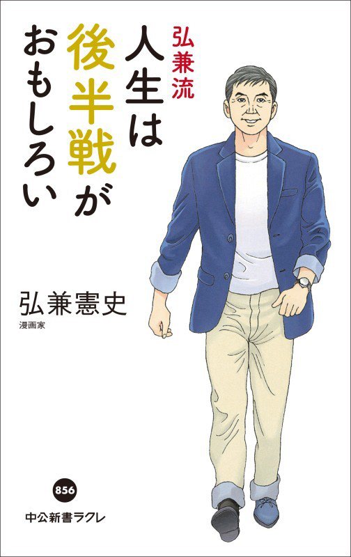 弘兼流人生は後半戦がおもしろい　　（中公新書ラクレ）