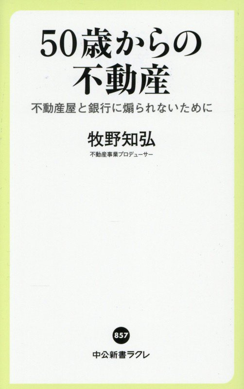 ５０歳からの不動産　不動産屋と銀行に煽られないために　　（中公新書ラクレ）