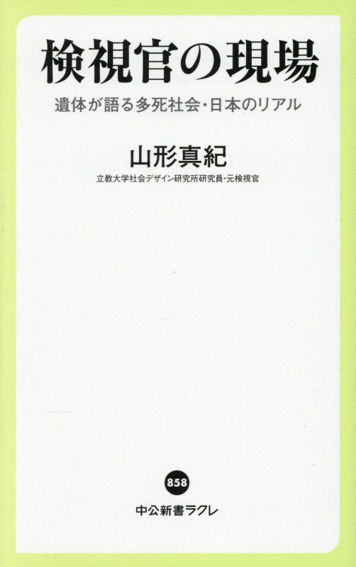 検視官の現場　遺体が語る多死社会・日本のリアル　　（中公新書ラクレ）