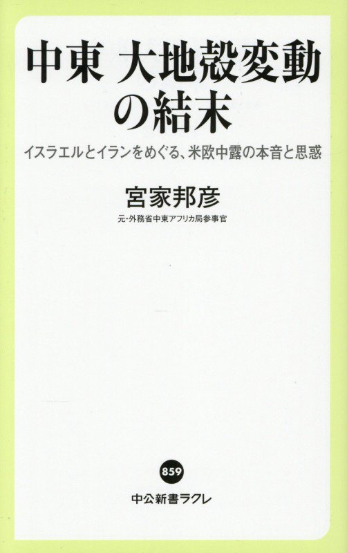 中東大地殻変動の結末　イスラエルとイランをめぐる、米欧中露の本音と思惑　　（中公新書ラクレ）