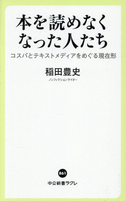 本を読めなくなった人たち　コスパとテキストメディアをめぐる現在形　　（中公新書ラクレ）